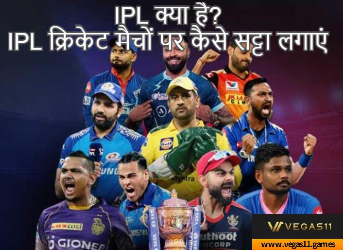 IPL क्या है? IPL क्रिकेट मैचों पर कैसे सट्टा लगाएं