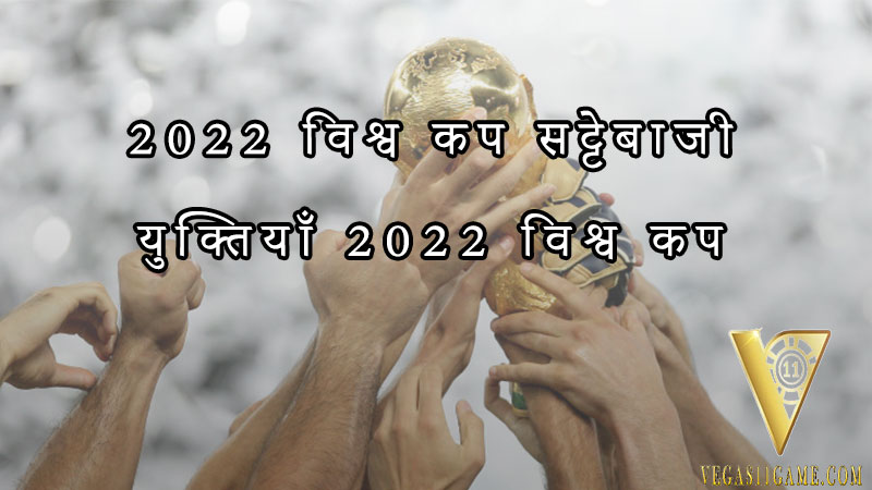 2022 विश्व कप सट्टेबाजी युक्तियाँ 2022 विश्व कप