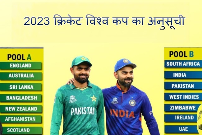 2023 क्रिकेट विश्व कप का अनुसूची